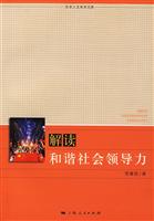 解读和谐社会领导力