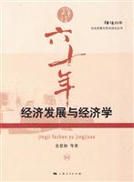 经济发展与经济学-辉煌六十年-04