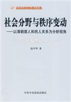 社会分野与秩序变动-以清朝旗人和民人关系为分析视角
