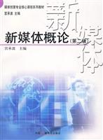 新媒体概论-第二版