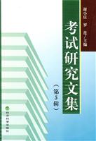 考试研究文集-第5辑