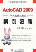 AutoCAD 2009案例教程-中文版建筑制图