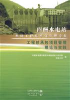 酉酬水电站枢纽工程总承包管理专集-工程总承包项目管理理论与实践