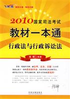 2010-行政法与行政诉讼法-国家司法考试教材一本通