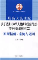 原理精解.案例与适用-最高人民法院关于适用《中华人民共和国合同法》若干问题的解释(二)