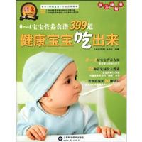 健康宝宝吃出来-0-4宝宝营养食谱399道