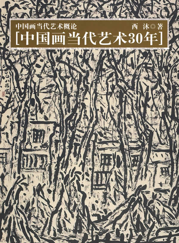 中国画当代艺术30年