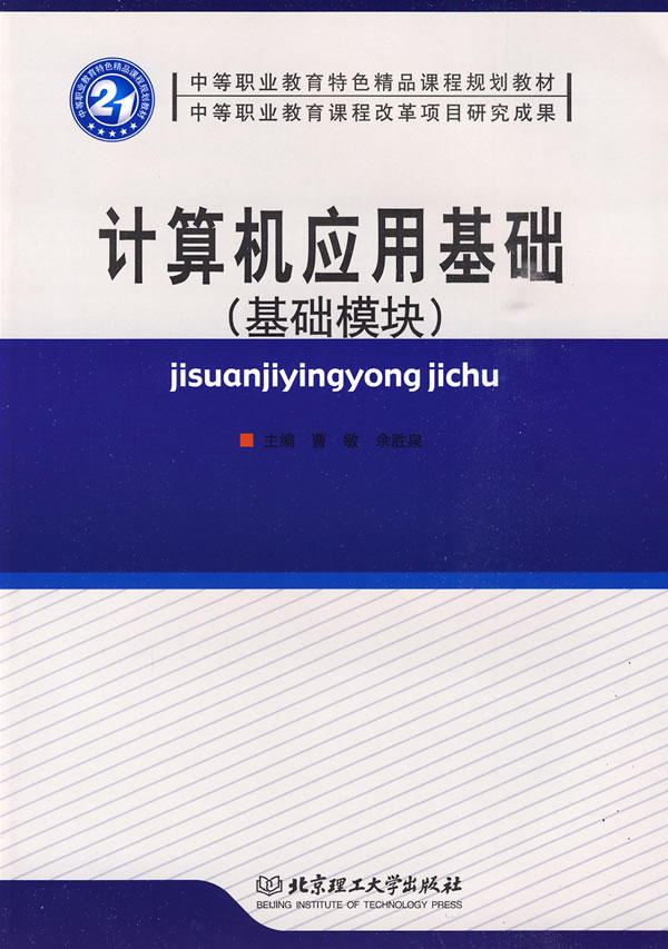 计算机应用基础(基础模块)