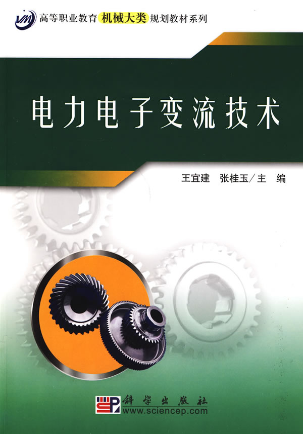 电力电子变流技术