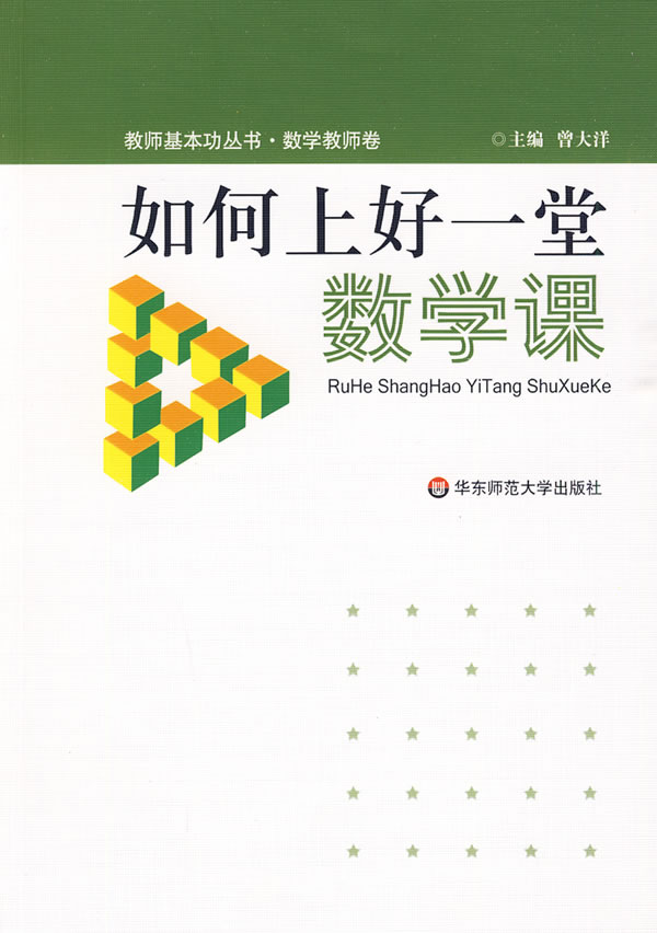 如何上好一堂数学课