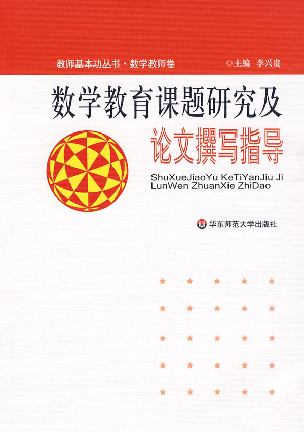 数学教育课题研究及论文撰写指导