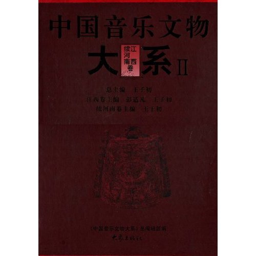 中国音乐文物大系:Ⅱ:江西卷 续河南卷