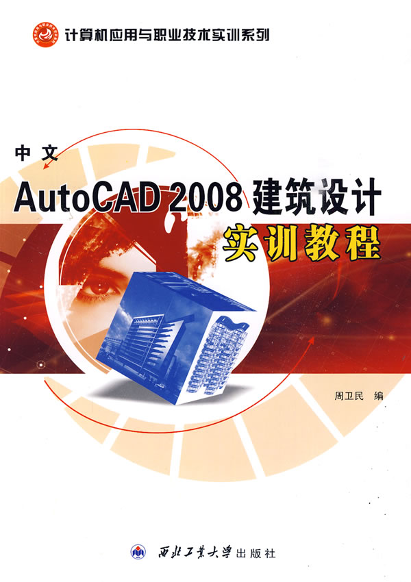 中文AutoCAD2008建筑设计实训教程