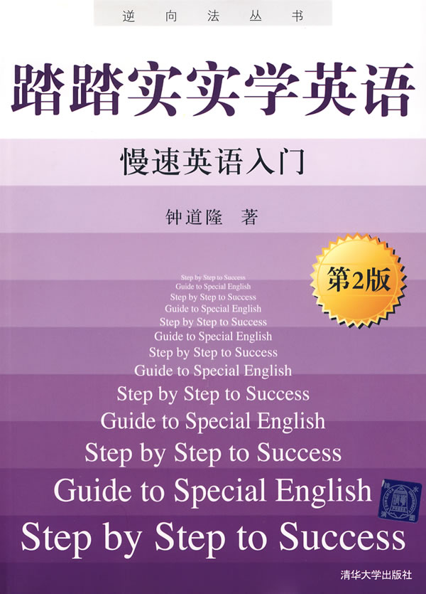 踏踏实实学英语 慢速英语入门(第2版)
