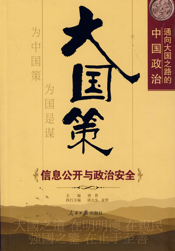 大国策(通向大国之路的中国政治 信息公开与政治安全)