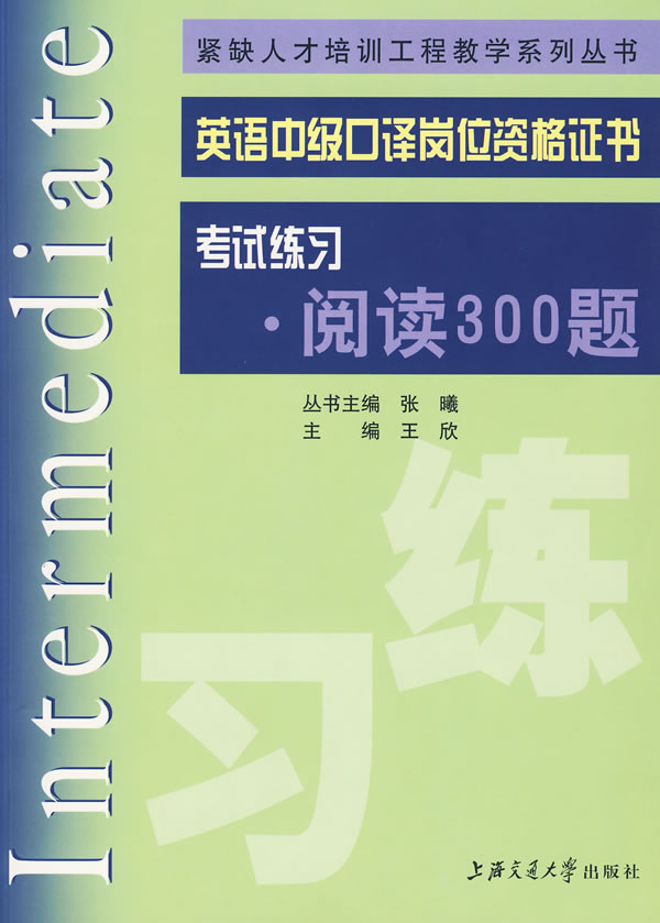 英语中级口译岗位资格证书考试练习阅读300题