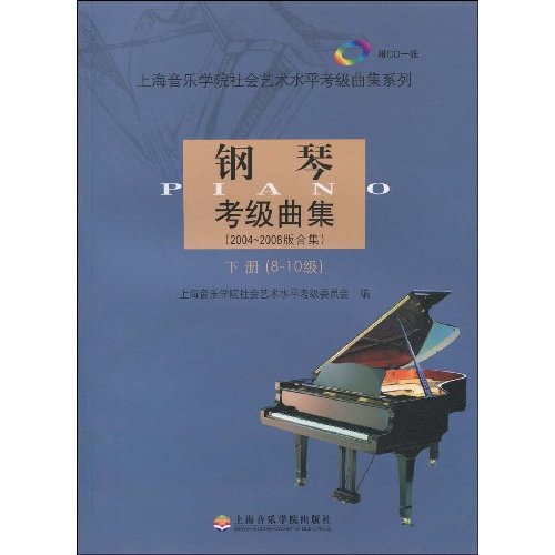 钢琴考级曲集-2004-2008版合集-下册(8-10级)-附CD1张