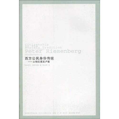 西方公民身份传统(从柏拉图到卢俊)