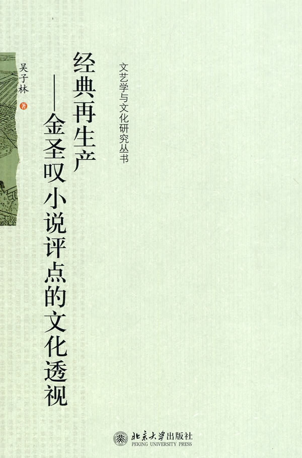 经典再生产(金圣叹小说评点的文化透视)