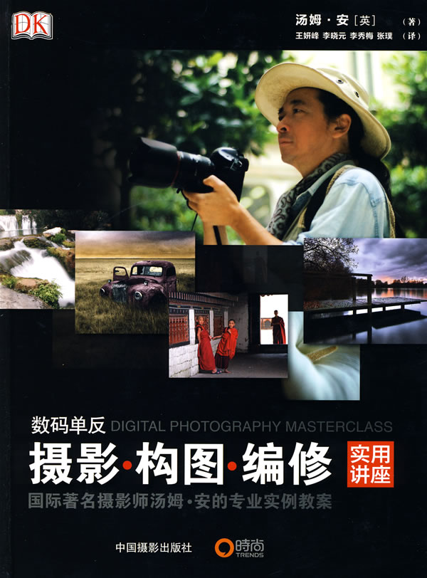数码单反摄影·构图·编修实用讲座