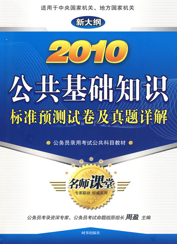 公共基础知识标准预测试卷及真题详解—2010新大纲公务员