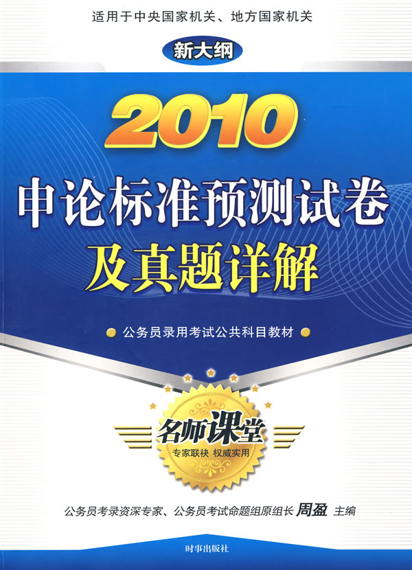 申论标准预测试卷及真题详解—2010新大纲公务员