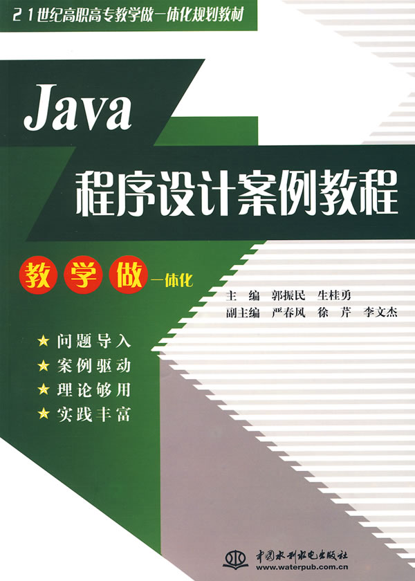 JAVA程序设计案例教程