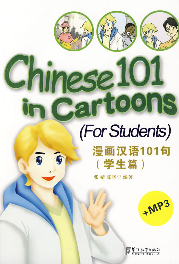 学生篇-漫画汉语101句-MP3