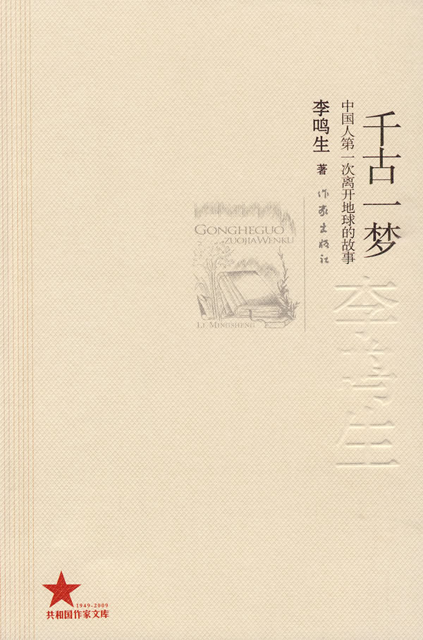 共和国作家文库 千古一梦 中国人第一次离开地球的故事-李鸣生