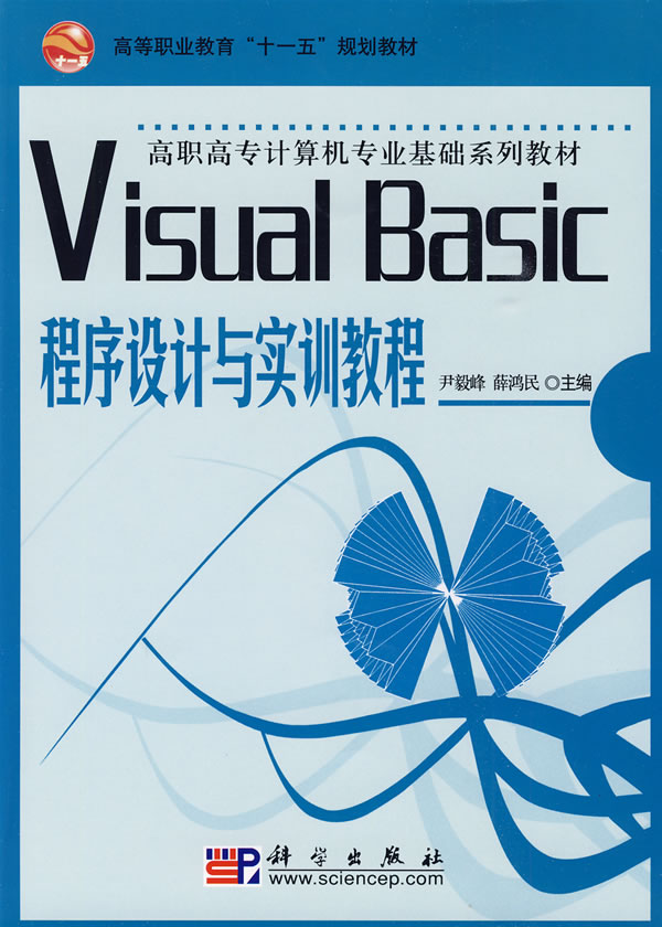 Visual Basic程序设计与实训教程