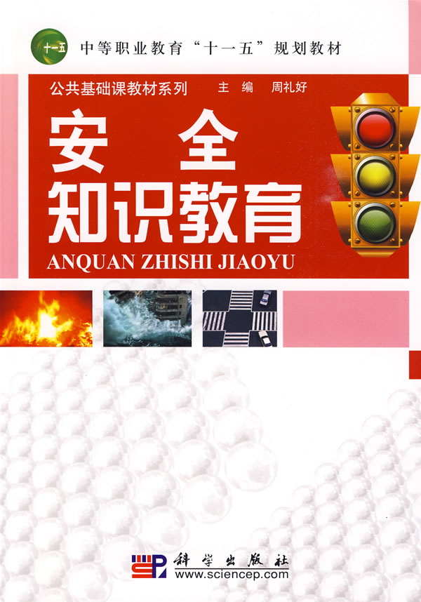 安全知识教育