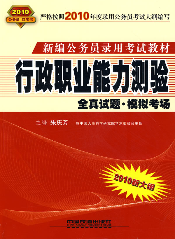 2010-行政职业能力测验全真试题.模拟考场
