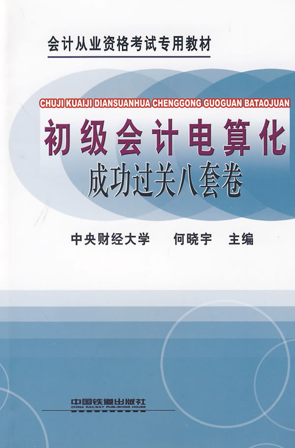 初级会计电算化成功过关八套卷