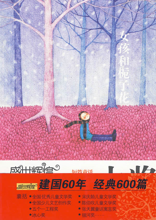 女孩和栀子花-盛世辉煌-中国优秀儿童文学大奖-短篇童话