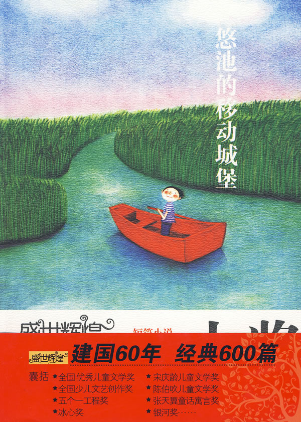 悠池的移动城堡-盛世辉煌-中国优秀儿童文学大奖-短篇小说