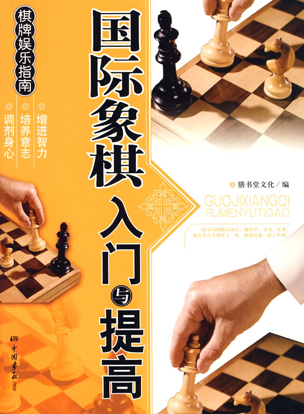 国际象棋入门与提高》【价格目录书评正版】_中图网(原中国图书网)