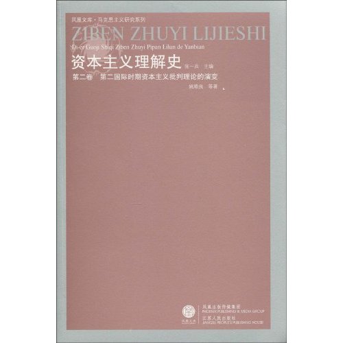 第二国际时期资本主义批判理论的演变-资本主义理解史-第二卷