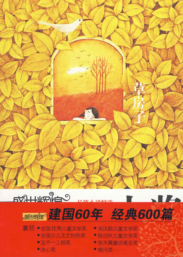 草房子-盛世辉煌-中国优秀儿童文学大奖-长篇小说精选