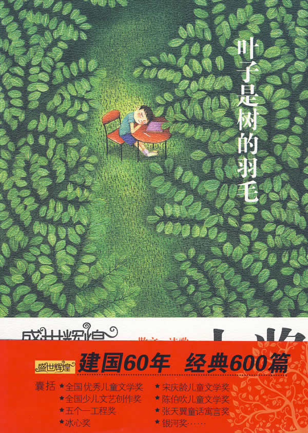 叶子是树的羽毛-盛世辉煌-中国优秀儿童文学大奖-散文.诗歌