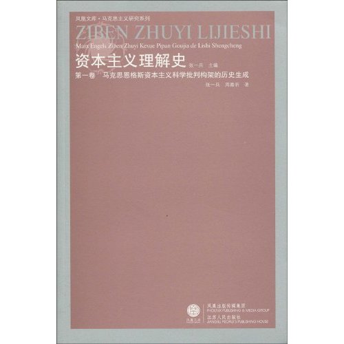 资本主义理解史-马克思恩格斯资本主义科学批判构架的历史生成-第一卷