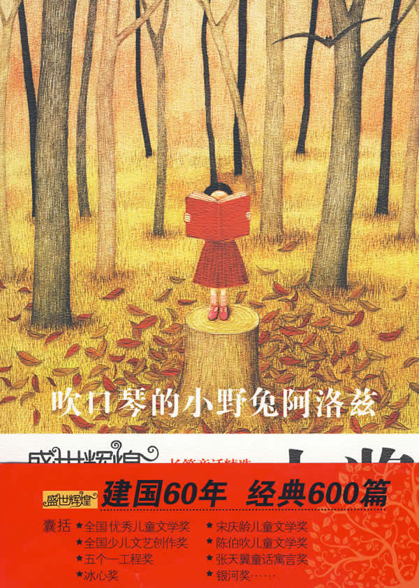 吹口琴的小野兔阿洛兹-盛世辉煌-中国优秀儿童文学大奖-长篇童话精选