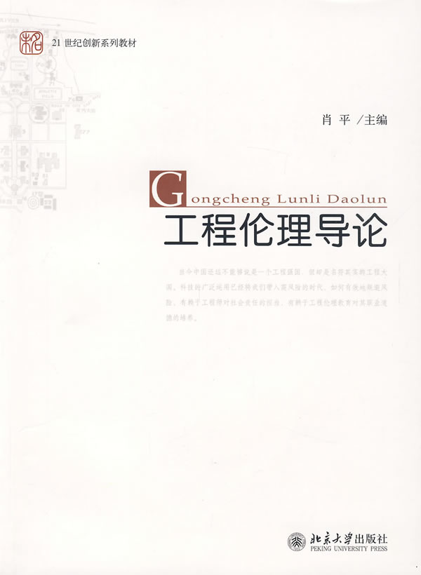 工程伦理导论