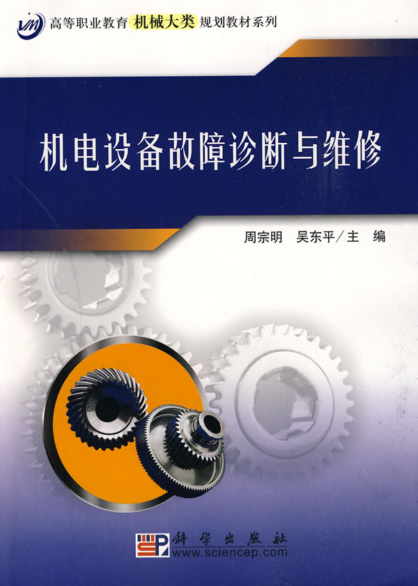 机电设备故障诊断与维修