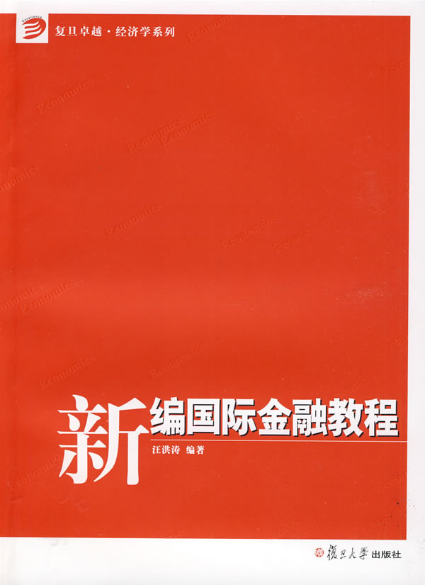 新编国际金融教程