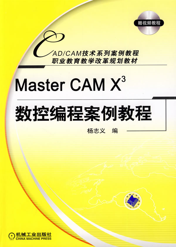 Master CAM X3数控编程案例教程-含1CD