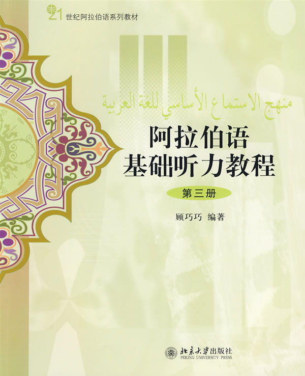 阿拉伯语基础听力教程-第三册-配有光盘