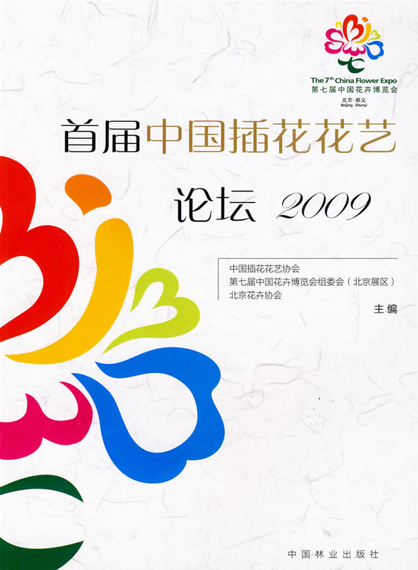 2009-首届中国插花花艺论坛