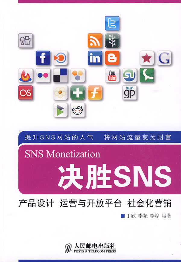 决胜SNS--产品设计 运营与开放平台 社会会营销