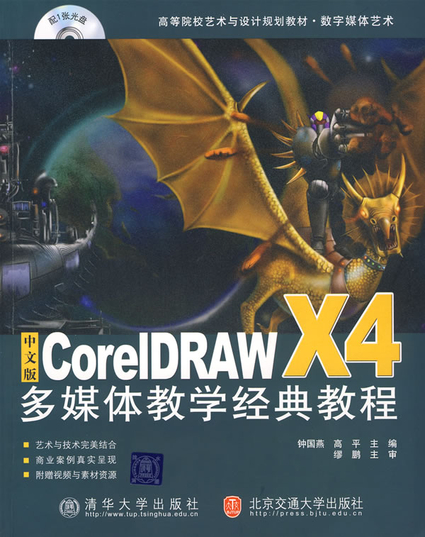 中文版CorelDRAWX4多媒体教学经典教程