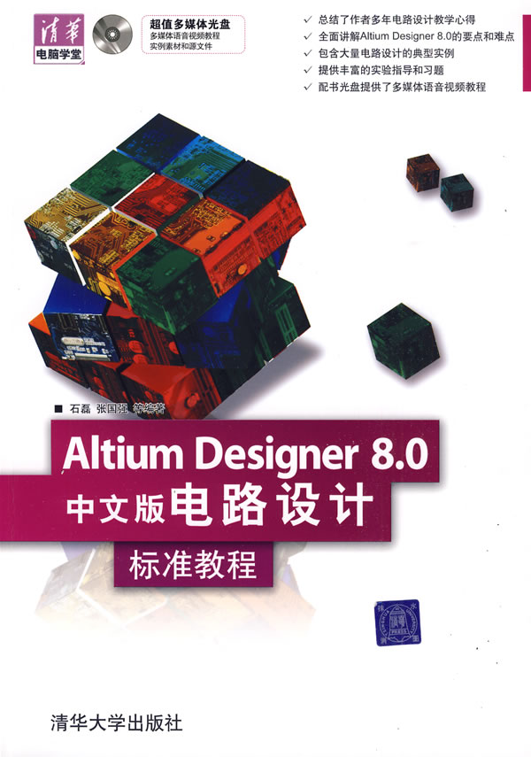 Altium Designer 8.0中文版电路设计 标准教程